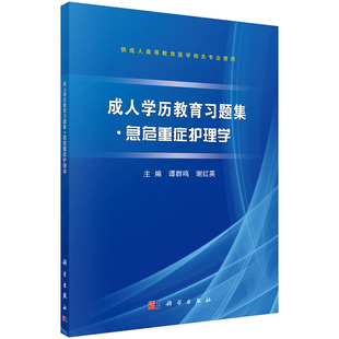 正版包邮 成人学历教育急危重症护理学 谭群鸣谢红英 书店 医学书籍 畅想畅销书