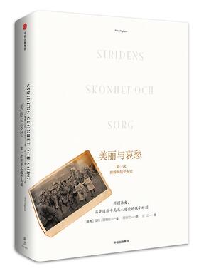 正版包邮 美丽与哀愁：一次世界大战个人史 皮特&middot;恩格伦 书店历史 书籍 畅想畅销书