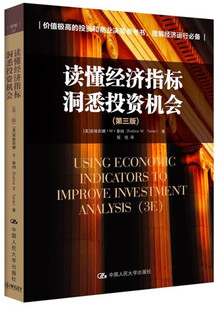 投资理财书籍 金融书籍 指南书 第3版 读懂经济指标洞悉投资机会 第三版 中国人民大学 包邮 泰纳 正版 市场观察家和投资者极好