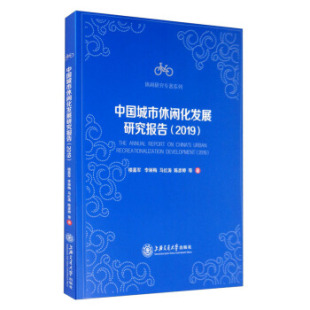 休闲研究专著系列 正版 2019 中国城市休闲化发展研究报告 经济与产业发展休闲服务与接待休闲生活与消费休闲空间与环境 包邮