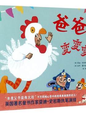 正版包邮 爸爸变变变 莫迪·史密斯 书店 绘本书籍 畅想畅销书