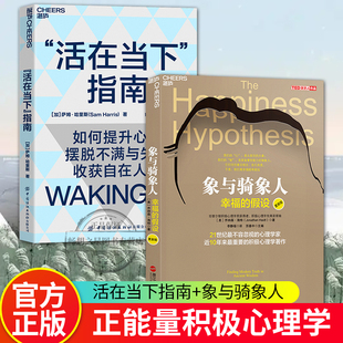 湛庐文化 活在当下指南+象与骑象人 心理学家乔纳森海特智慧之作 积极心理学经典作品心理学书籍 如何提升心智 摆脱不满与失控