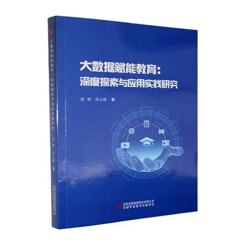 正版包邮 大数据赋能教育:深度探索与应用实践研究 戎蓉图书书籍 吉林出版集9787573175717 畅想之星图书专营店