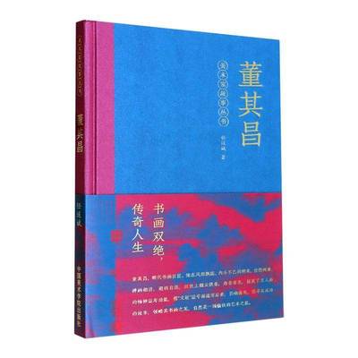 董其昌(精)-美术家故事丛书传记书籍