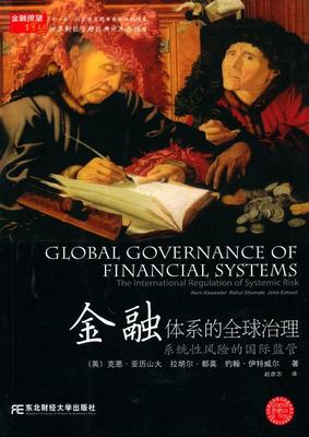 正版金融体系的全球治理:系统风险的监管:the international regulation of systemic ris克恩·亚历山大书店经济书籍 畅想畅销书