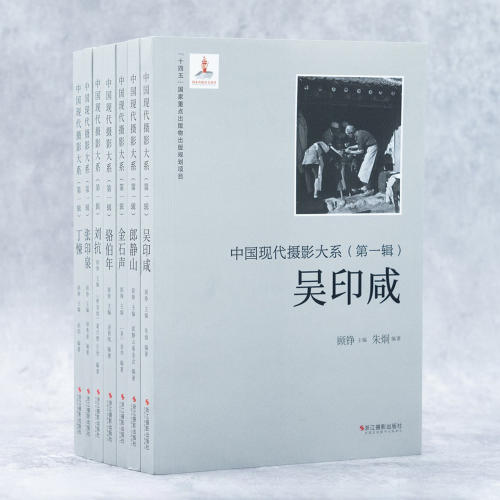 中国现代摄影大系第一辑7册 丁悚/金石声/吴印咸/张印泉/刘抗/郎静山/骆伯年/顾铮主编 民国摄影老照片 摄影高清作品册 摄影画册集