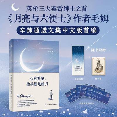 心有繁星，抬头皆是皓月：毛姆辛辣通透文集中文版首编 金句读到饱  毒舌 刺到打激灵 无以匹敌的 人间清醒 文集 文学文集书籍
