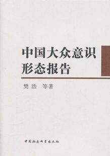 书店政治 樊浩等 中国大众意识形态报告 正版 书籍 包邮 畅想畅销书