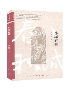 正版包邮 小城春秋  58 书店 小说 书籍 畅想畅销书