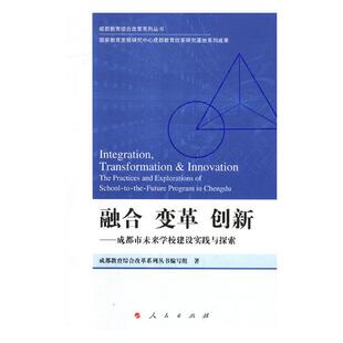 教育书籍 融合 免邮 书店 费 成都教育综合改革系列丛书写组 正版 创新：成都市未来学校建设实践与探索 畅想畅销书 变革