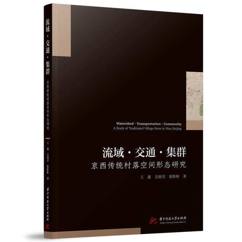 正版流域·交通·集群：京西传统村落空间形态研究：a study of traditional village form in W王鑫书店旅游地图书籍 畅想畅销书