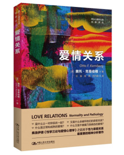 正版包邮 爱情关系 西方心理学大师经典译丛 美 奥托·克恩伯格 情侣 伴侣关系的内在动力 精神分析 心理学 中国人民大学出版社