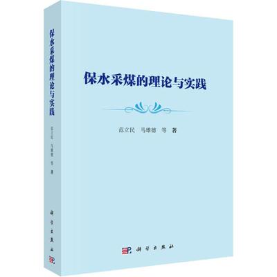 正版包邮 保水采煤的理论与实践 范立民,马雄德等 科学出版社 矿山开采书籍 能源科学 专业科技 工业技术 矿业工程978703061359