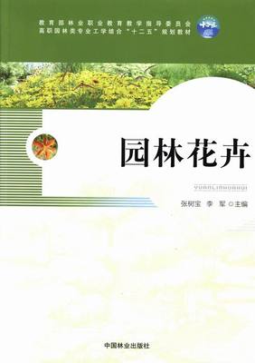 正版包邮 园林花卉/高职园林类专业工学结合“十二五”规划教材 书店 农林渔牧类书籍 畅想畅销书