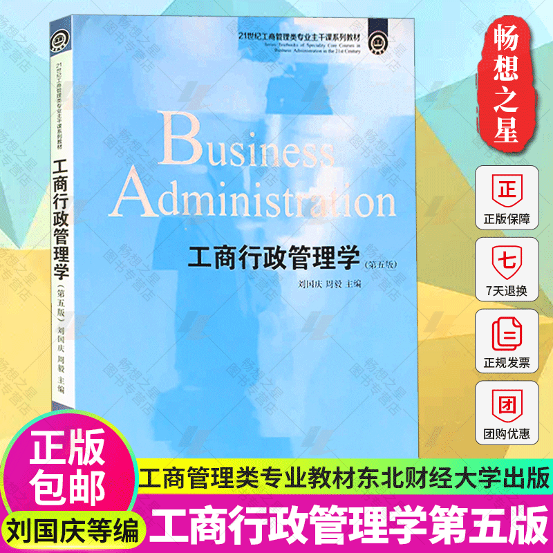 正版包邮 工商行政管理学 第五版第5版 刘国庆周毅21世纪工商管理类专业主干课系列教材 大学教材东北财经大学出版社9787565442377