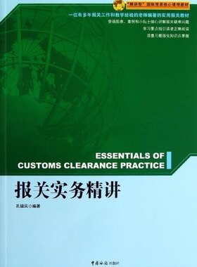 正版包邮 报关实务精讲 孔德民 国际贸易书 精讲型国际贸易核心课程教材 海关与报关 报关程序详解 报关与外贸管制 进出口商品归类