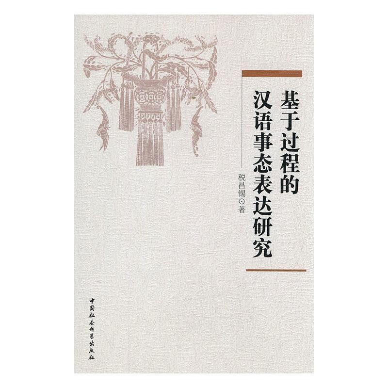 正版包邮 基于过程的汉语事态表达研究 税昌锡 书店社会科学 书籍 畅想畅销书