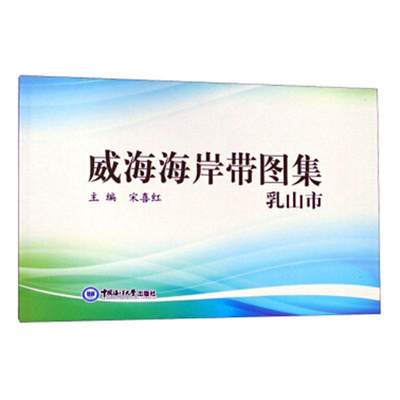 正版包邮 威海海岸带图集(乳山市) 宋喜红 书店 海洋学书籍 畅想畅销书