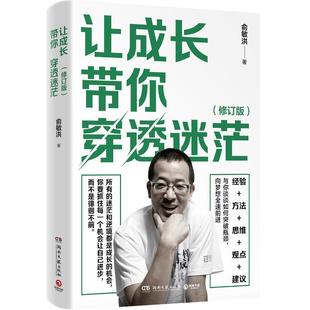 让成长带你穿透迷茫书店社会科学书籍 正版 畅想畅销书