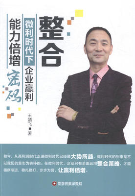 正版包邮 整合-微利时代下企业赢利能力倍增密码 靖飞 书店 经营管理书籍 畅想畅销书