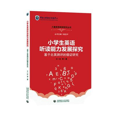 正版小学生英语听读能力发展探究——基于北英测评的循证研究王一虹等书店中小学教辅书籍 畅想畅销书