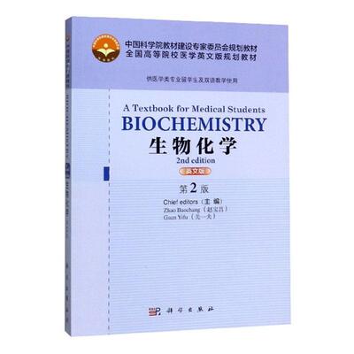 正版包邮 Biochemistry： A Textbook for Medical Students,2nd ed（生物化学，第2版） 赵宝昌 书店自然科学 书籍 畅想畅销书