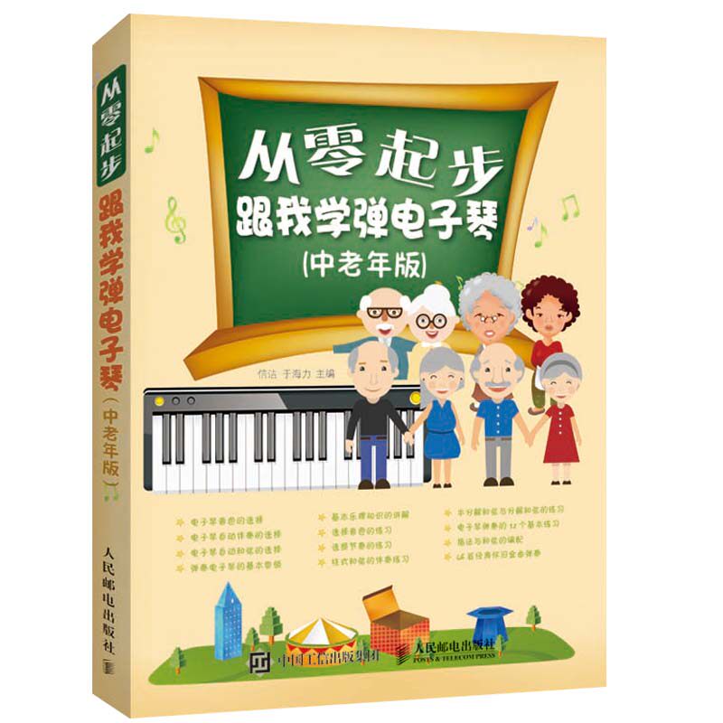 正版包邮 从零起步跟我学弹电子琴 中老年版 电子琴教程琴谱曲谱入门