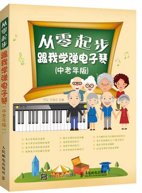 从零起步跟我学弹电子琴中老年版
