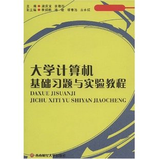 大学计算机基础习题与实验教程 正版 畅想畅销书 包邮 书店 计算机类教材书籍 粱庆龙