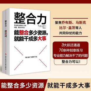 正版包邮 整合力 能整合多少资源就能干成多大事 聚焦乔布斯马斯克比尔盖茨等人共同仰仗的能力 对内整合自己对外整合资源正版书