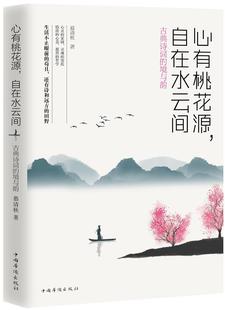 古典诗词 境与韵 慕清秋 正版 书籍 心有桃花源.自在水云间 书店文学 畅想畅销书 包邮