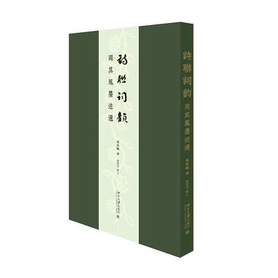 正版包邮 诗联词韵:周其凤墨迹选周其凤书店艺术书籍 畅想畅销书