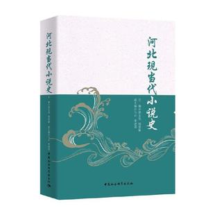 正版包邮 河北现当代小说史 郭宝亮 书店文学 书籍 畅想畅销书