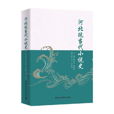 正版包邮 河北现当代小说史 郭宝亮 书店文学 书籍 畅想畅销书
