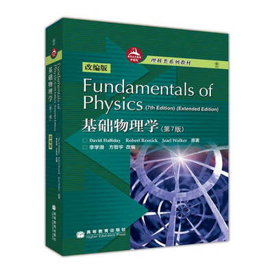 包邮 Fundamentals of Physics 基础物理学 哈里德 第7版 改编版 李学潜 方哲宇 高等教育出版社 物理学基础 第七版 改编版