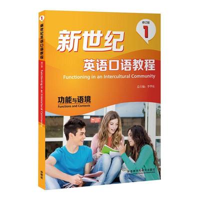正版新世纪英语口语教程:1:1能与语境:Functions and contexts李华书店图书书籍 畅想畅销书