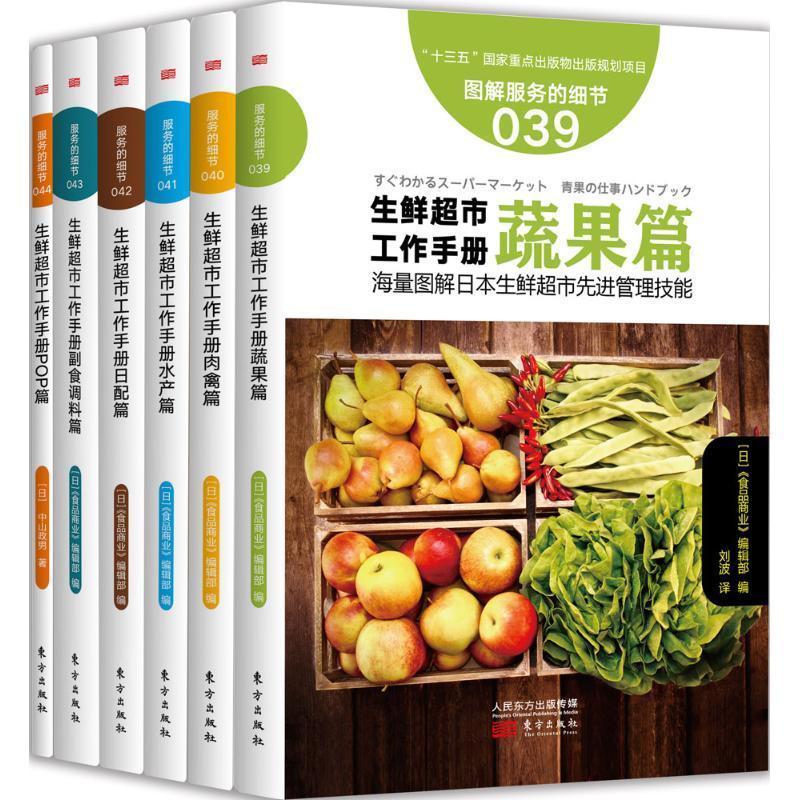 正版包邮 生鲜超市工作手册(全6册)《食品商业》辑书店管理书籍 畅想畅销书