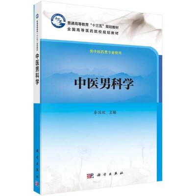 中医男科学秦国政教材书籍