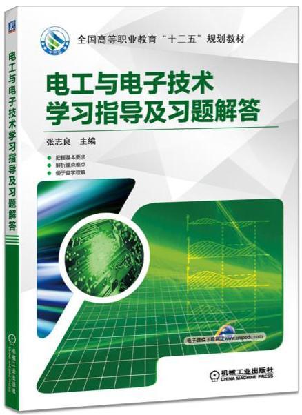 正版包邮 电工与电子技术学及答张志良书店教材书籍 畅想畅销书