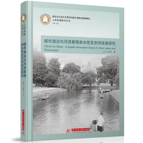 正版城市湖泊与河流景观亲水及空间信息研究:a spatial information study of urban lakes and 王贞书店自然科学书籍 畅想畅销书