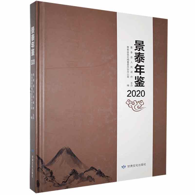 景泰年鉴. 2020 综合图书书籍