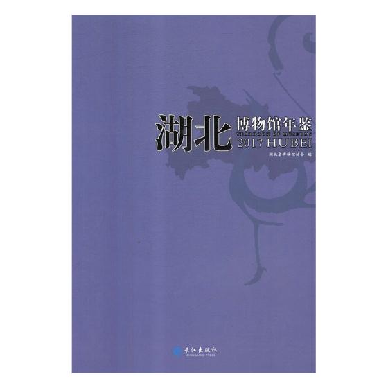 正版包邮 湖北博物馆年鉴：2017 湖北省博物馆协会 书店 杂项书籍 畅想畅销书