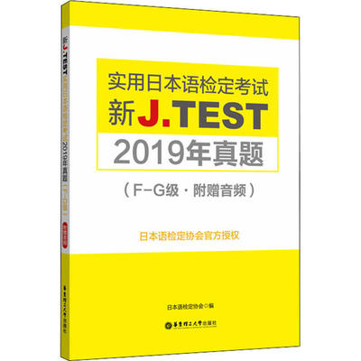 JTEST实用日本语检定考试2019年真题 F-G级 2020新实用日本语检定考书新jtest.fg实用日本语检定考试全真模拟试题真题集