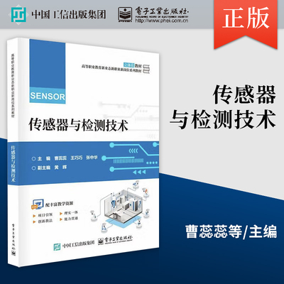 正版 传感器与检测技术 曹蕊蕊 王巧巧 高等职业教育教材书 传感器工作原理测量电路应用书 电子工业出版社9787121495830 畅想之星