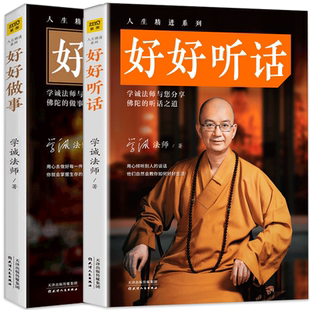 人生精进系列 好好听话+好好做事 学诚法师的书籍 佛学 共2册 佛陀的做事与听话之道 心灵鸡汤 青春文学 成功励志人生哲学书籍