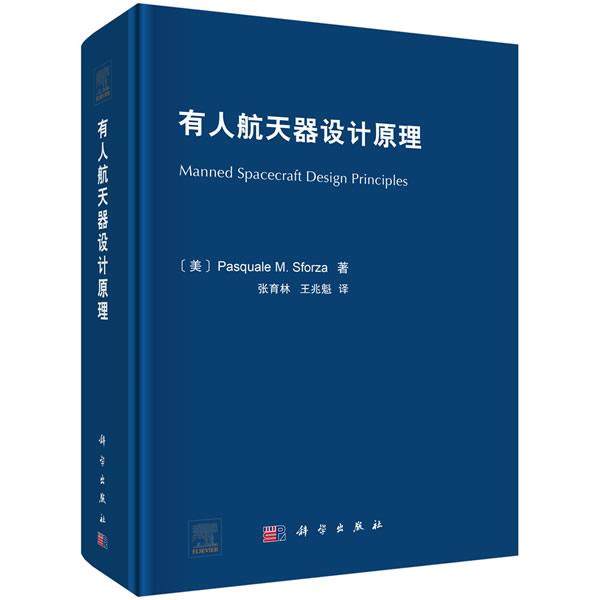 正版包邮 有人航天器设计原理 综合数学流体力学传热学知识大全 多学科交叉研究方法 微分方程相似变换群理论教程对流分析教材书