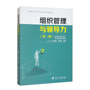 正版包邮 组织管理与领导力 第二版2版 兰芳 全香花 王艺瑄主编 南开大学出版社 9787310066797