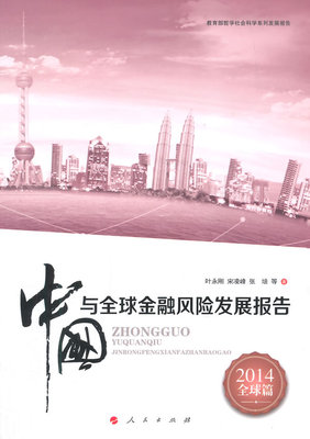 正版包邮 2014-中国与金融风险发展报告-篇 叶永刚 书店 金融理论书籍 畅想畅销书