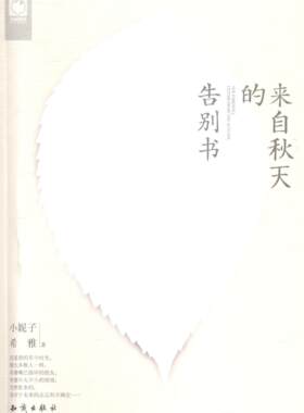 正版包邮 来自秋天的告别书 小妮子 书店小说 书籍 畅想畅销书