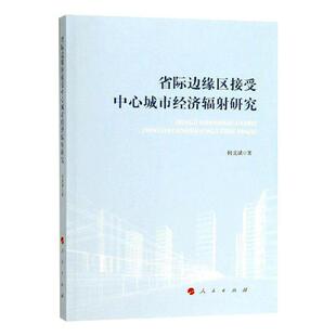 正版包邮 省际边缘区接受中心城市经济辐射研究 何龙斌 书店 中国经济概况书籍 畅想畅销书